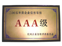 二00五年度企業(yè)信用等級(jí)AAA級(jí)